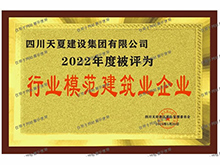 行業(yè)模范建筑業(yè)企業(yè)