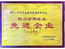 四川省建筑業(yè)先進企業(yè)
