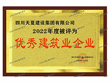 優(yōu)秀建筑企業(yè)