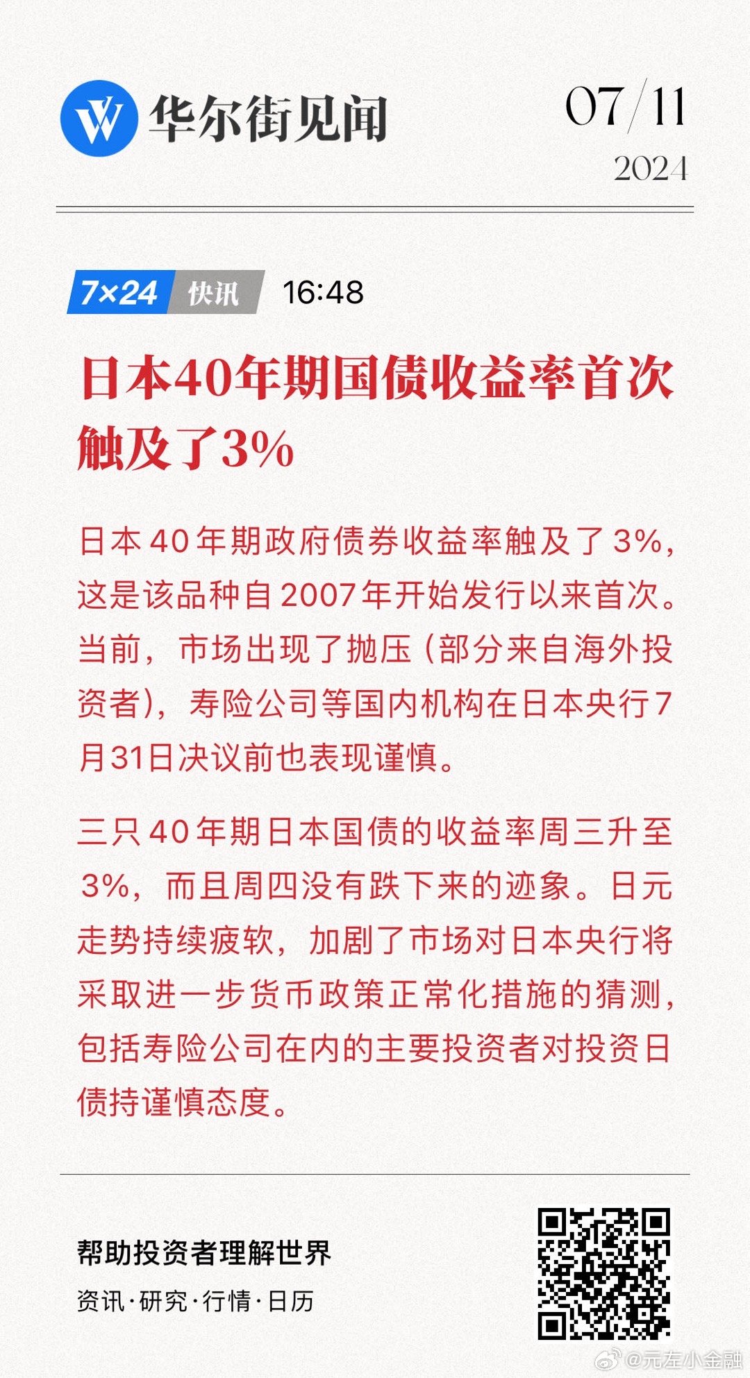 日本四十年期国债收益率飙升，创自XXXX年以来的新高，揭示市场深度变革
