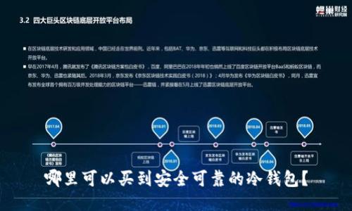 多重签名冷钱包解析，安全性及工作原理探讨
